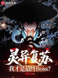 灵异复苏，我才是最终BOSS？