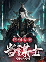 回到大秦当天师