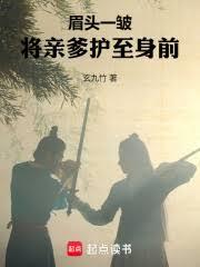 眉头一皱，将亲爹护至身前