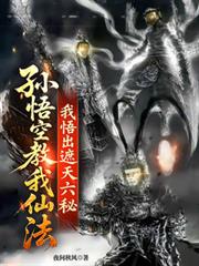 孙悟空教我仙法，我悟出遮天六秘
