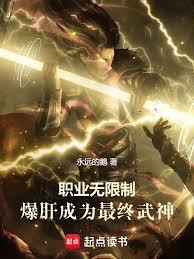 职业无限制：爆肝成为最终武神