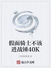 假面骑士不该进战锤40K