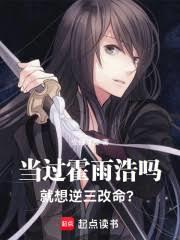 当过霍雨浩吗，就想逆三改命？