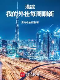 港综：我的外挂每周刷新