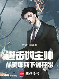 进击的主帅：从莫耶斯下课开始