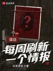 谍战：每周刷新一个情报