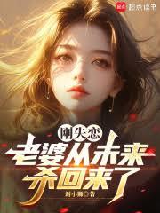 刚失恋，老婆从未来杀回来了