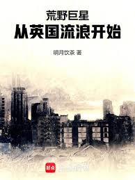 荒野巨星：从英国流浪开始