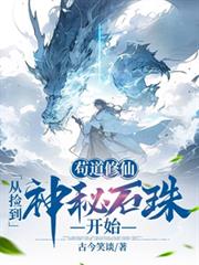 苟道修仙，从捡到神秘石珠开始