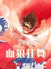 冰与火之血狼狂舞