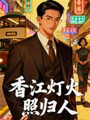 香江灯火照归人