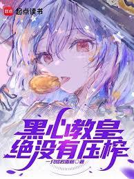 黑心教皇绝没有压榨