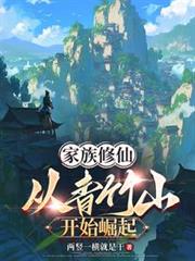 家族修仙：从青竹山开始开始崛起