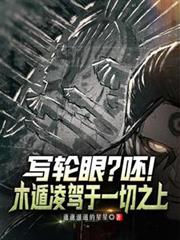 写轮眼？呸！木遁凌驾于一切之上