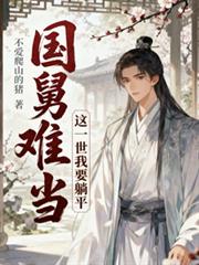 国舅难当，这一世我只想躺平