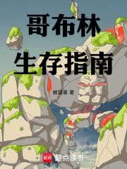 转生哥布林：生存指南越写越厚