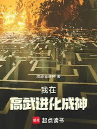 我在高武进化成神