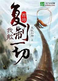 西游：我能复制法宝