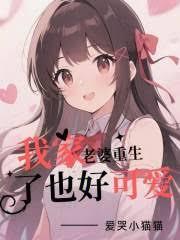 我家老婆重生了也好可爱