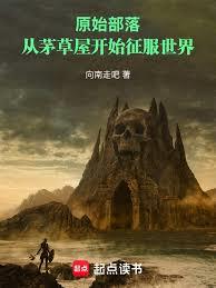 原始部落：从茅草屋开始征服世界