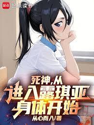 死神，从进入露琪亚身体开始