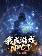 我成游戏NPC了？
