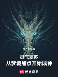 灵气复苏：从梦境加点开始成神