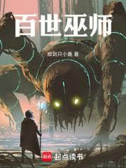 百世巫师！