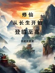 修仙：从长生开始，登临至高！