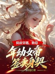 提前穿越，胁迫年幼女帝签卖身契