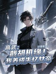 高武：截胡机缘！我养成失忆女帝