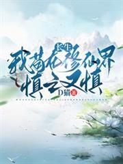 长生：我苟在修仙界慎之又慎