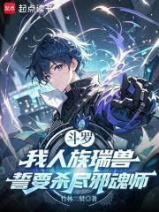 斗罗：我人族瑞兽誓要杀尽邪魂师