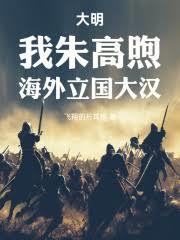 大明：我朱高煦，海外立国大汉