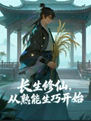 长生修仙，从熟能生巧开始