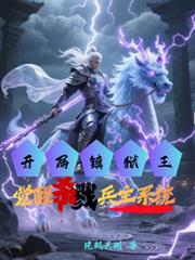 开局镇狱王，觉醒杀戮兵主系统