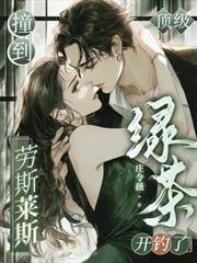 撞到劳斯莱斯后，顶级绿茶开钓了