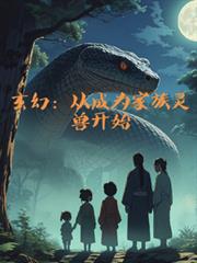 玄幻：从成为家族灵兽开始