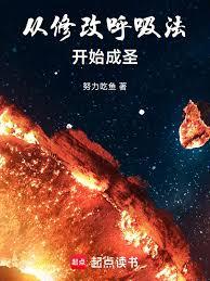 从修改呼吸法开始成圣