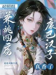 对照组兼兆四房？康巴汉子真香了