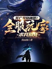 死亡奖励神器！全服玩家求我別死