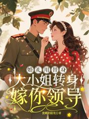 婚礼用替身，大小姐转身嫁你领导