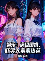 娱乐：满级国术，吓哭大蜜蜜热芭
