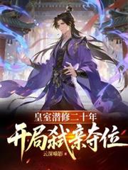 皇室潜修二十年，开局弒亲夺位