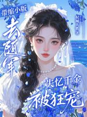 带缩小版去随军，失忆千金被狂宠