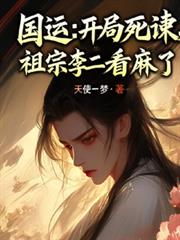 国运：开局死諫，祖宗李二看麻了