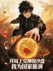 开局上交神级沙盘，我为国家推演