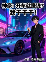 神豪：开车就赚钱？我乾乾干！