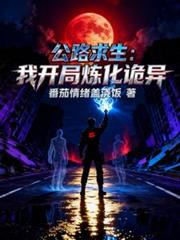 公路求生：我开局炼化诡异