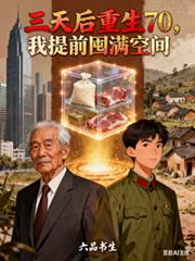 三天后重生70，我提前囤满空间
